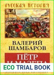 Петр и Мазепа. Битва за Украину