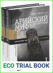Арийский миф в современном мире. В 2 томах