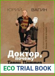 Доктор, почему Гарри Поттер? Персонажная психология в жизни