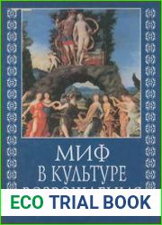 Миф в культуре Возрождения