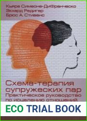 Схема-терапия супружеских пар. Практическое руководство по исцелению отношений