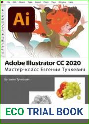 Adobe Illustrator CC 2020. Мастер-класс