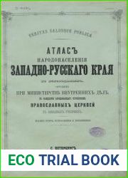 Атлас народонаселения Западно-Русского края по исповеданиям