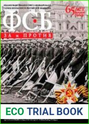ФСБ ЗА и ПРОТИВ. №8 – 11