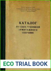 Каталог русских рукописей Эрмитажного собрания