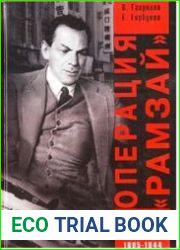 Операция Рамзай. Триумф и трагедия Рихарда Зорге