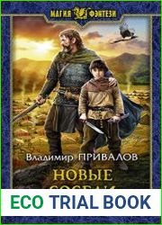 Хозяин Гор. Новые соседи