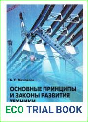 Основные принципы и законы развития техники