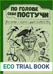 По голове себе постучи. Вся правда о мигрени и другой головной боли