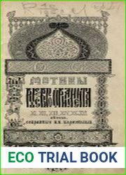 Мотивы русского орнамента XI, XII, XIII, XIV, XV и XVI веков, собранные И.В. Барковым