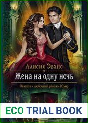 Жена на одну ночь