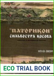 “Патерикон” Сильвестра Косова переклад та дослідження пам’ятки