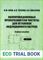 Полупроводниковые преобразователи частоты для установок индукционного нагрева