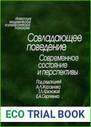 Совладающее поведение. Современное состояние и перспективы
