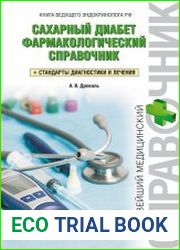 Сахарный диабет. Фармакологический справочник. Стандарты диагностики и лечения