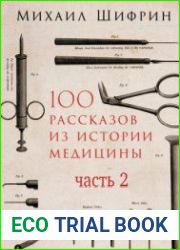 100 рассказов из истории медицины. Часть 2 (Аудиокнига)