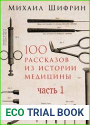 100 рассказов из истории медицины. Часть 1 (Аудиокнига)