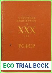 Советская архитектура за XXX лет РСФСР