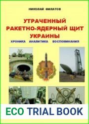 Утраченный ракетно-ядерный щит Украины
