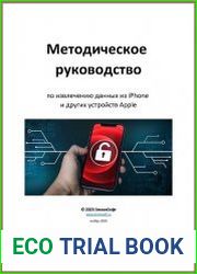 Методическое руководство по извлечению данных из iPhone и других устройств Apple