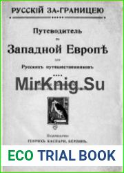 Русский за границею