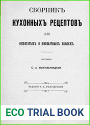 Сборник кухонных рецептов для небогатых и неопытных хозяек
