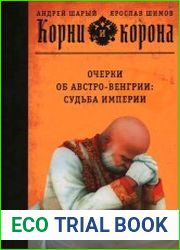 Корни и корона Очерки об Австро-Венгрии судьба империи