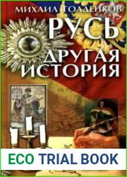 Русь. Другая история