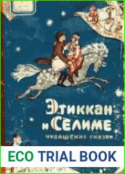 Этиккан и Селиме. Чувашские сказки