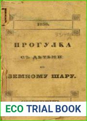 Прогулка с детьми по земному шару Т.1
