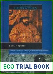 Путь к трону