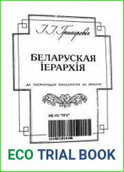 Беларуская іерархія.