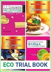 Серия "Кулинарные чудеса" в 13 книгах