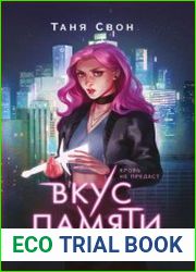 Вкус памяти