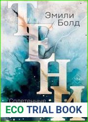 Тени. Сплетенные тьмой