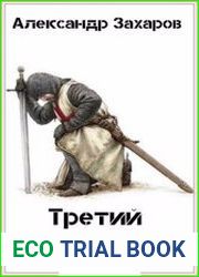 Третий завет