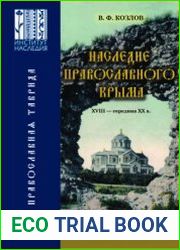 Наследие православного Крыма. XVIII - середина ХХ в. Монастыри, монастырские подворья, храмы, часовни