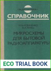 Микросхемы для бытовой радиоаппаратуры