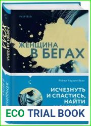 Женщина в бегах