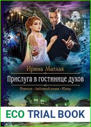 Прислуга в гостинице духов