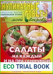 Кулинарные советы моей свекрови