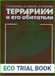 Террариум и его обитатели