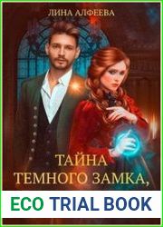 Тайна темного замка, или Сосед снизу