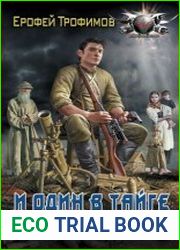 Старатель. И один в тайге воин