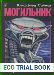 Могильник (сборник)