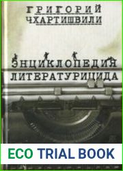 Энциклопедия литературицида