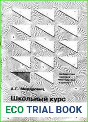 Школьный курс математики. Краткий справочник