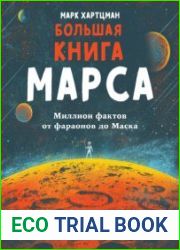 Большая книга Марса. Миллион фактов от фараонов до Маска