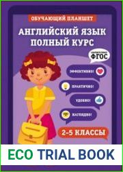 Английский язык. Полный курс. 2-5 классы ()