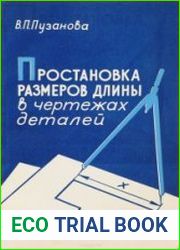 Простановка размеров длины в чертежах деталей